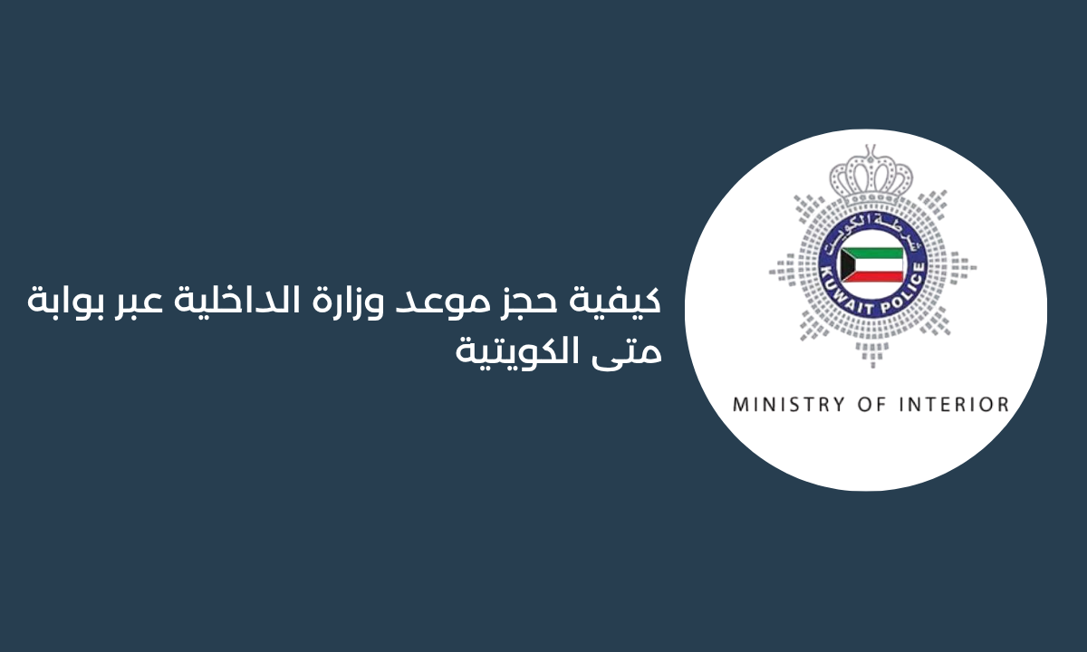 كيفية حجز موعد وزارة الداخلية عبر بوابة متى الكويتية