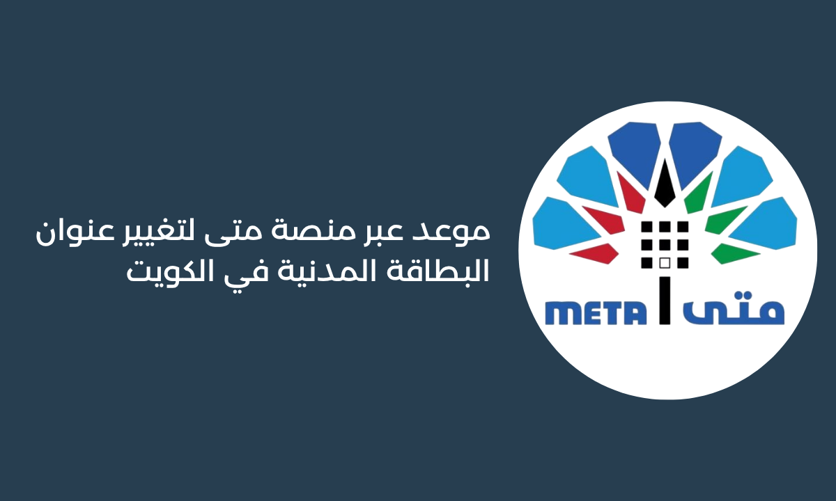 موعد عبر منصة متى لتغيير عنوان البطاقة المدنية في الكويت