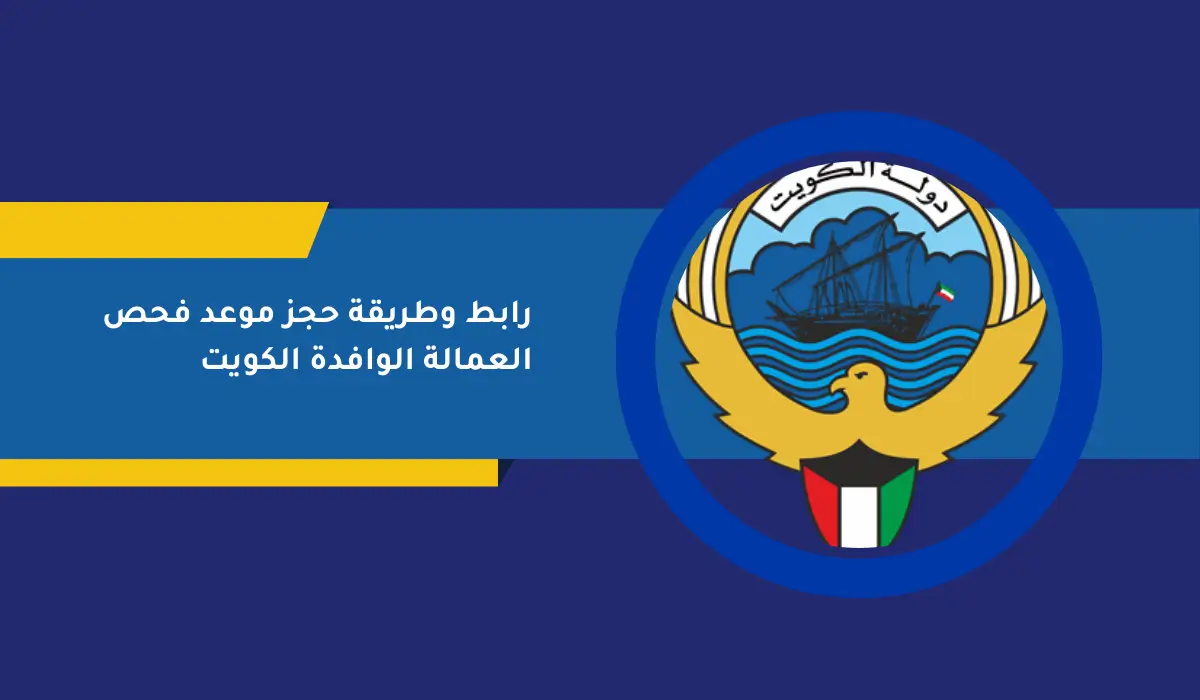 رابط وطريقة حجز موعد فحص العمالة الوافدة الكويت