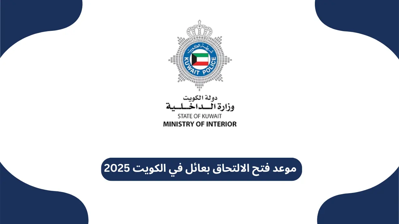 موعد فتح الالتحاق بعائل في الكويت 2025